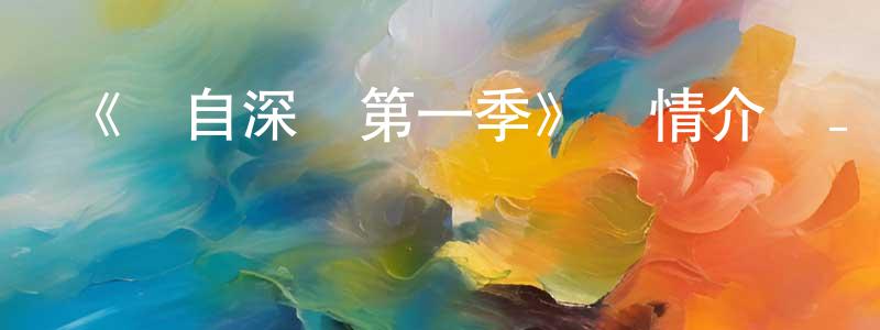 陳瑜瑤的動漫綜藝大全,《來自深淵第一季》詳情介紹_來自深淵第一季已完結在線觀看_來自深淵第一季迅雷下載_日漫